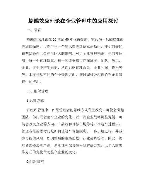 蝴蝶效应理论在企业管理中的应用探讨