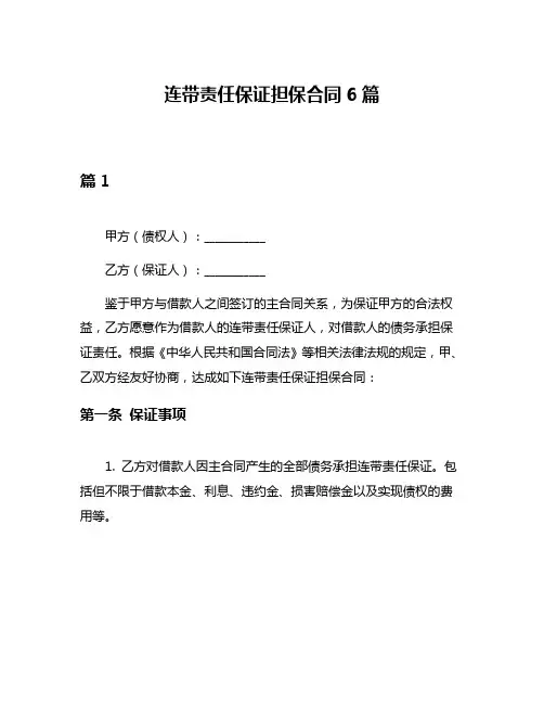连带责任保证担保合同6篇