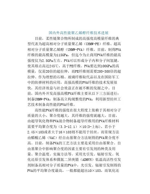 国内外高性能聚乙烯醇纤维技术进展