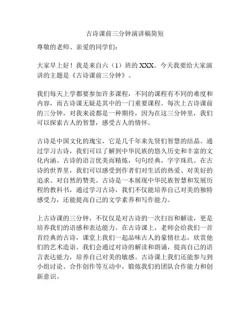 古诗课前三分钟演讲稿简短