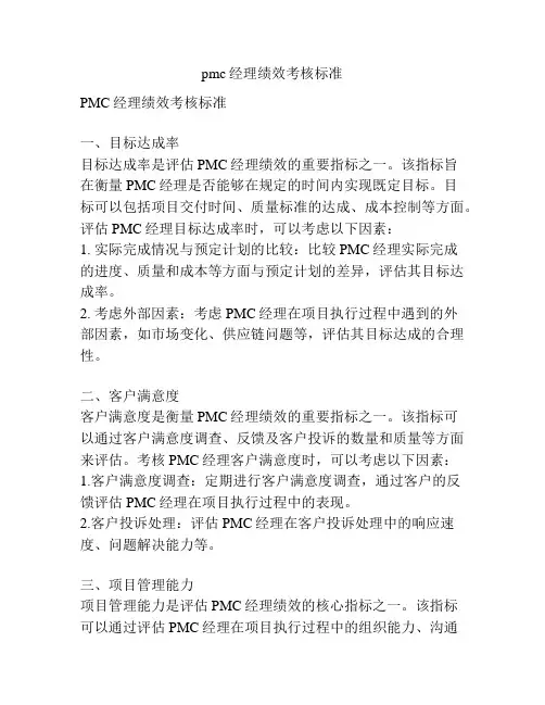 pmc经理绩效考核标准