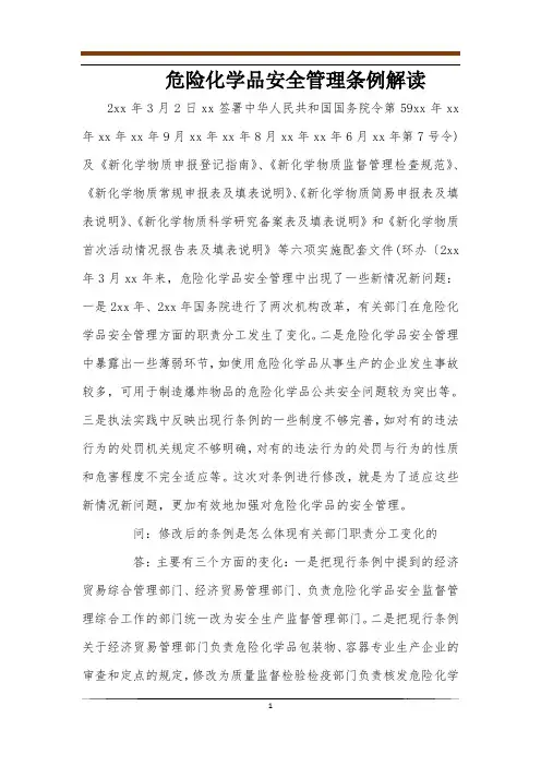 危险化学品安全管理条例解读 2