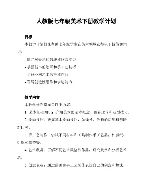 人教版七年级美术下册教学计划