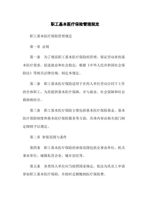 职工基本医疗保险管理规定
