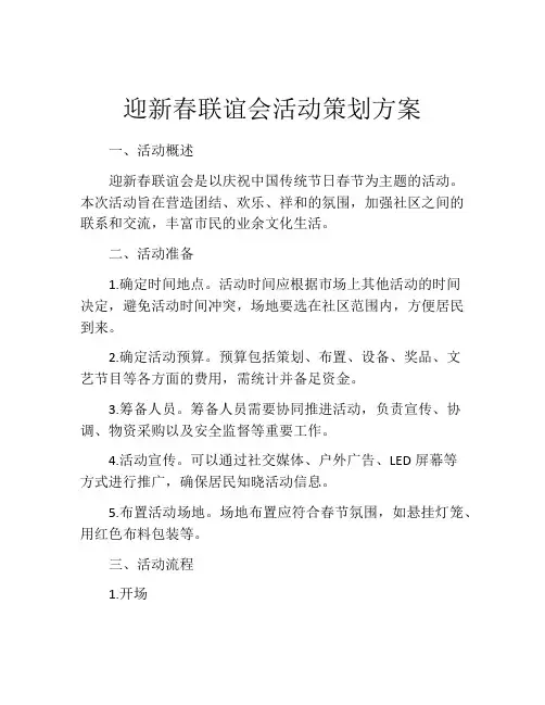 迎新春联谊会活动策划方案