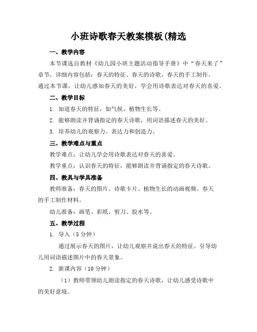 小班诗歌春天教案模板(精选