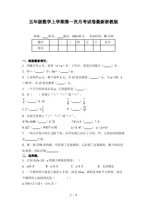 五年级数学上学期第一次月考试卷最新浙教版
