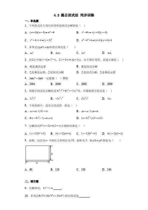 提公因式法  同步训练  含答案   北师大版数学八年级下册