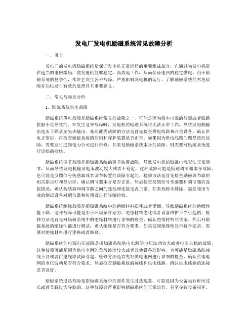 发电厂发电机励磁系统常见故障分析