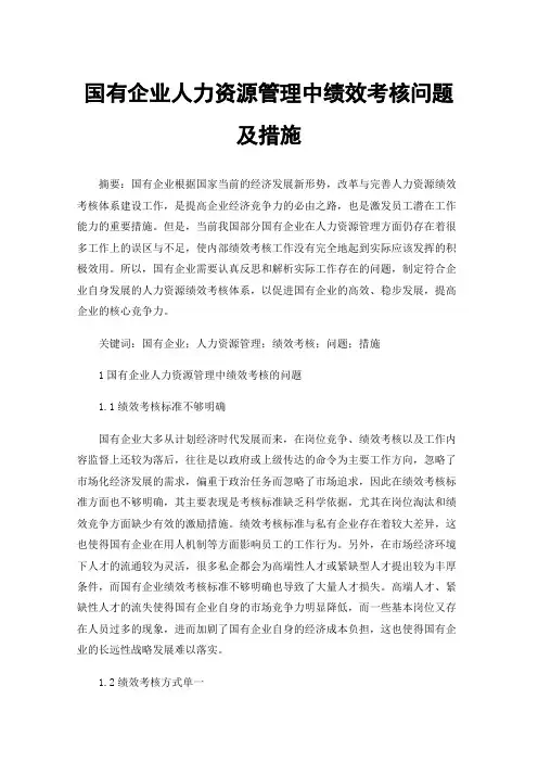 国有企业人力资源管理中绩效考核问题及措施
