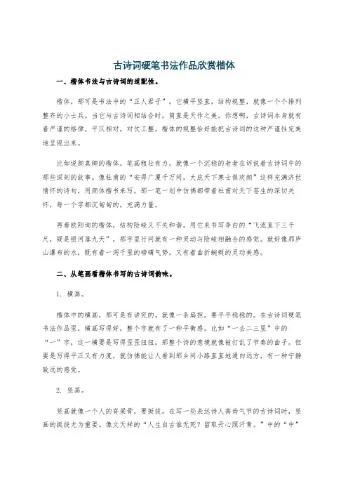 古诗词硬笔书法作品欣赏楷体