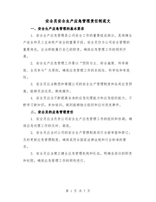 安全员安全生产应急管理责任制范文（3篇）