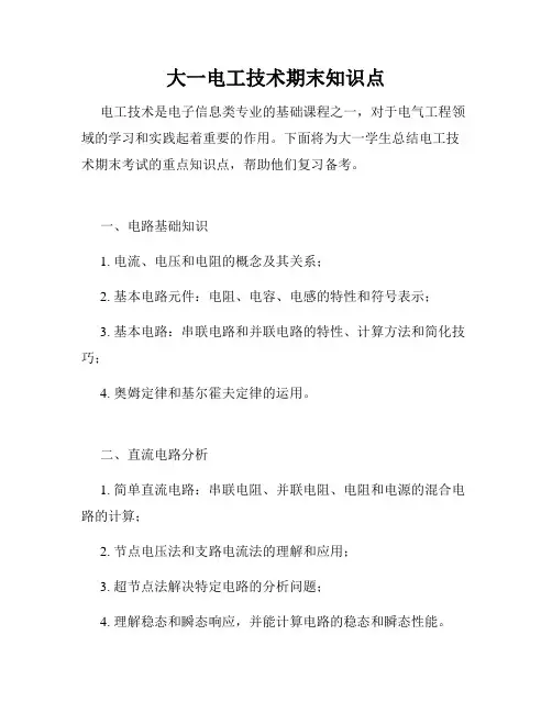 大一电工技术期末知识点
