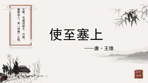 王维《使至塞上》古诗词PPT