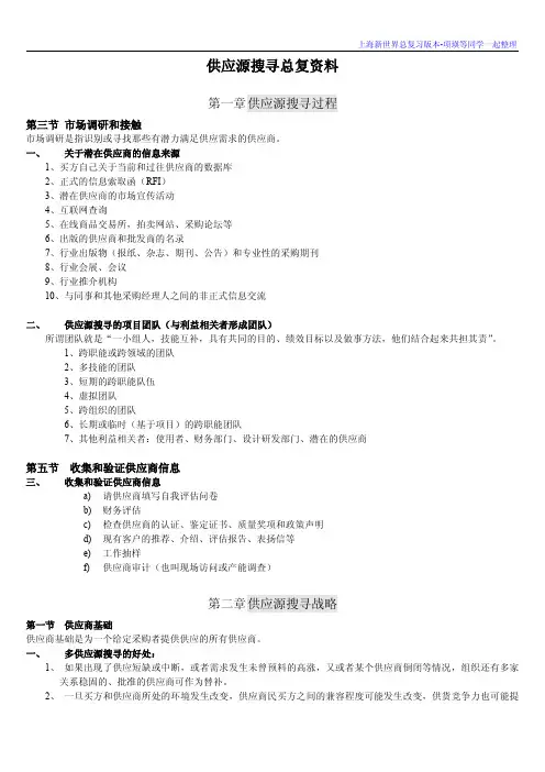 【供应源搜寻】-新世界版本总复-项瑛等同学一起整理