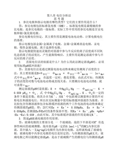 分析化学课后答案第8章