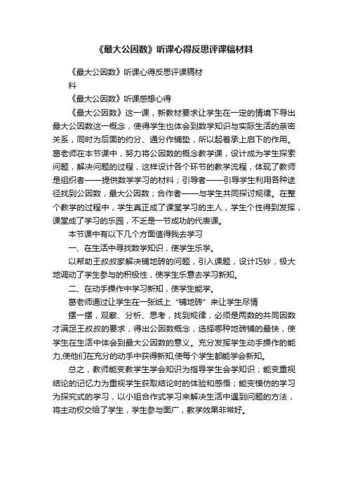 《最大公因数》听课心得反思评课稿材料