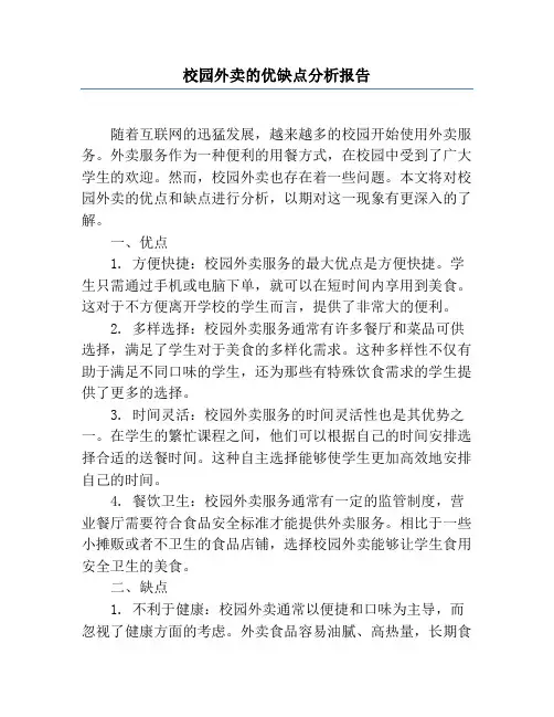 校园外卖的优缺点分析报告