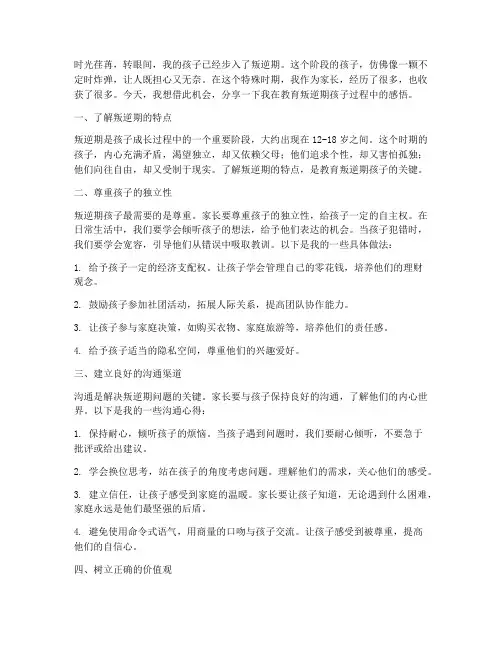 叛逆期孩子教育感言