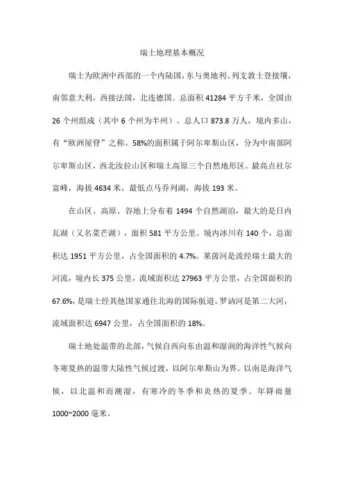 瑞士地理基本概况