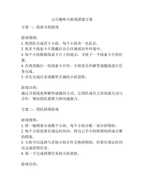元旦趣味小游戏团建方案