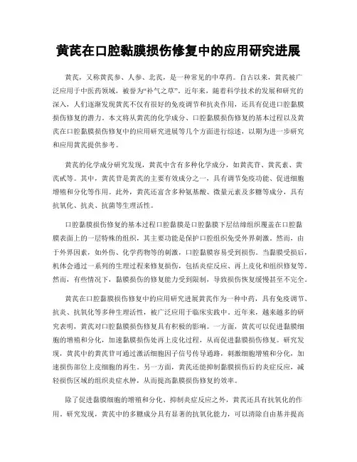 黄芪在口腔黏膜损伤修复中的应用研究进展