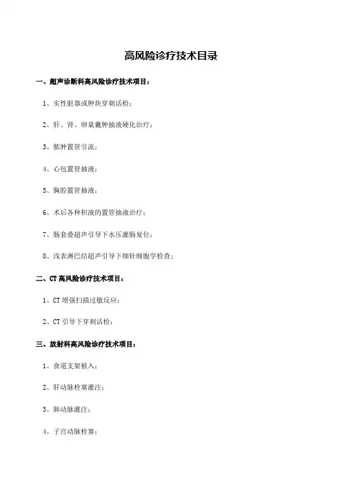 高风险诊疗技术项目目录