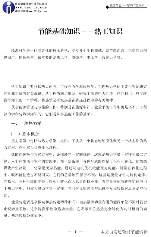 节能基础知识--热工知识