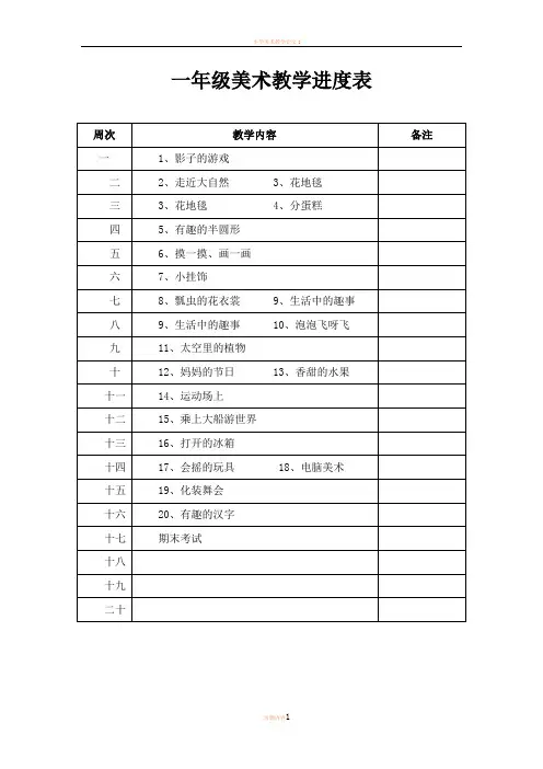 小学美术教学进度表