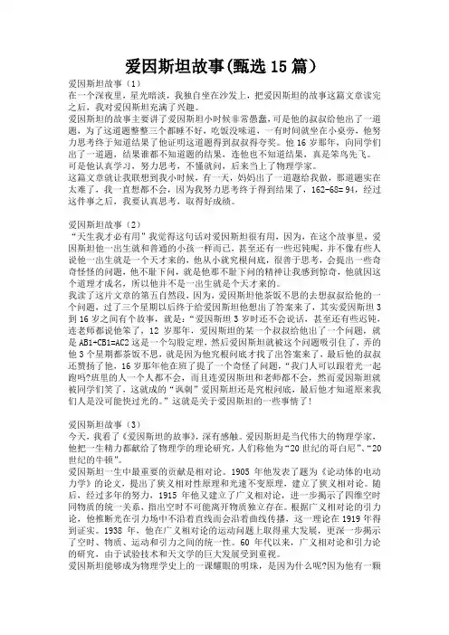 爱因斯坦故事(甄选15篇)