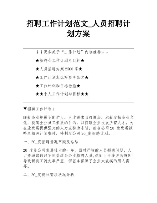 招聘工作计划范文_人员招聘计划方案