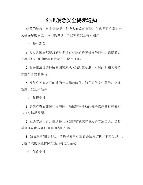 外出旅游安全提示通知