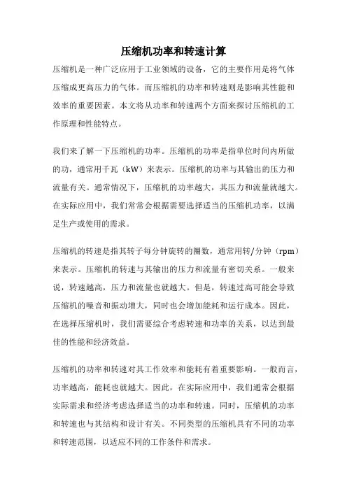 压缩机功率和转速计算