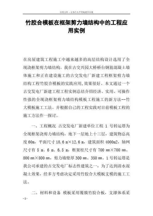 竹胶合模板在框架剪力墙结构中的工程应用实例