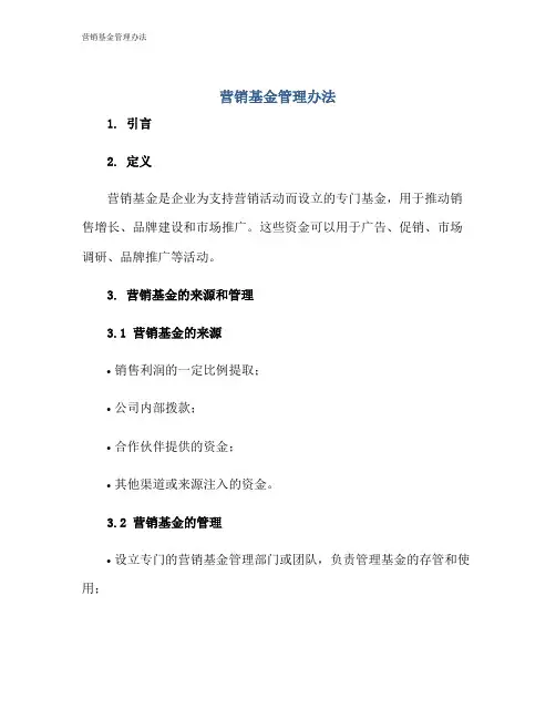营销基金管理办法