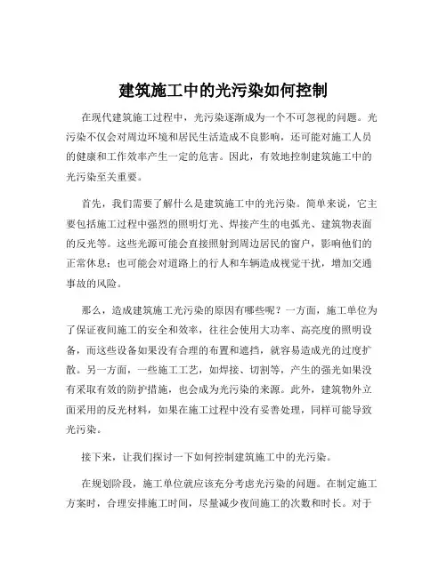 建筑施工中的光污染如何控制