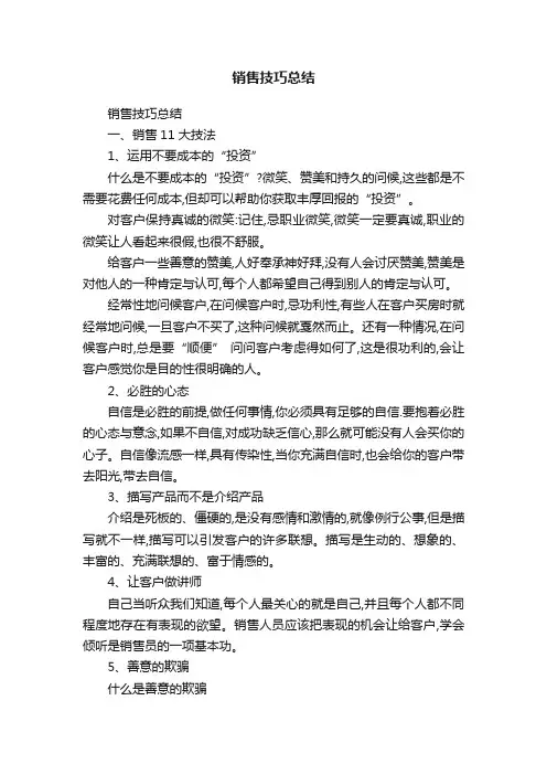 销售技巧总结
