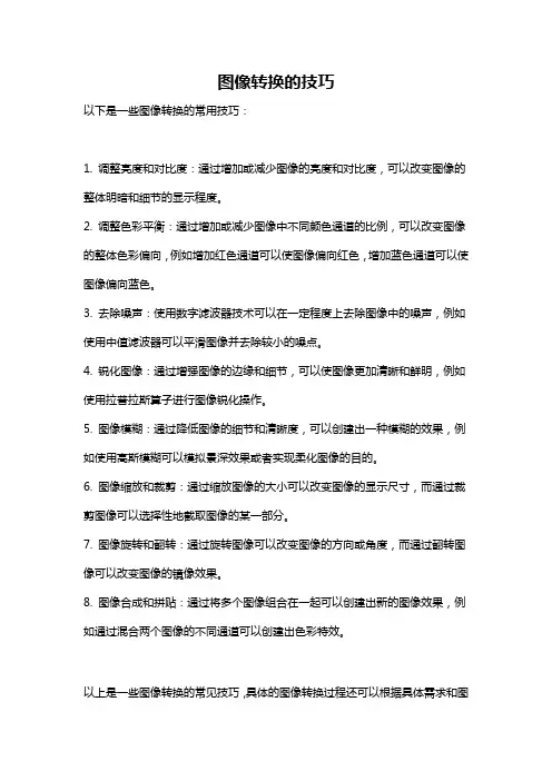 图像转换的技巧
