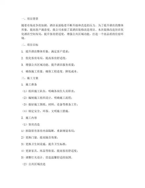酒店装修改造施工方案