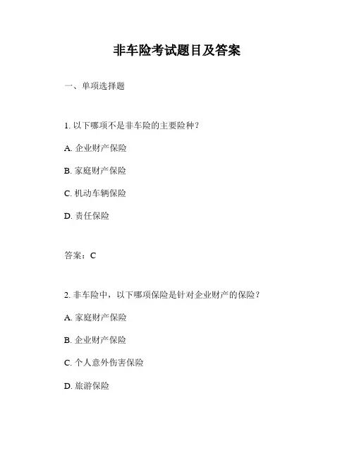 非车险考试题目及答案