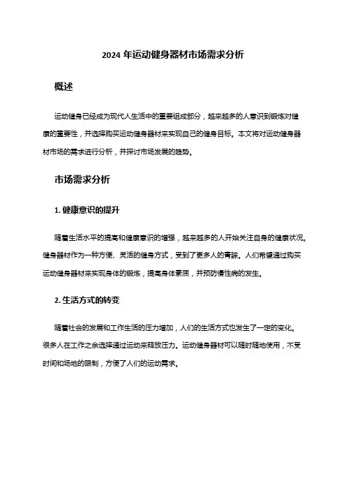 2024年运动健身器材市场需求分析
