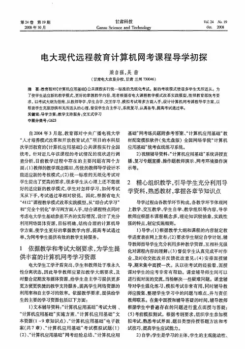 电大现代远程教育计算机网考课程导学初探