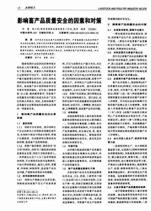 影响畜产品质量安全的因素和对策