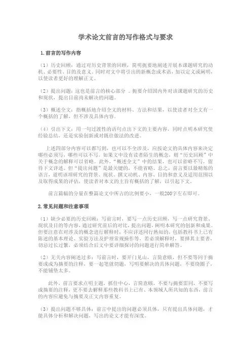 学术论文前言的写作格式与要求