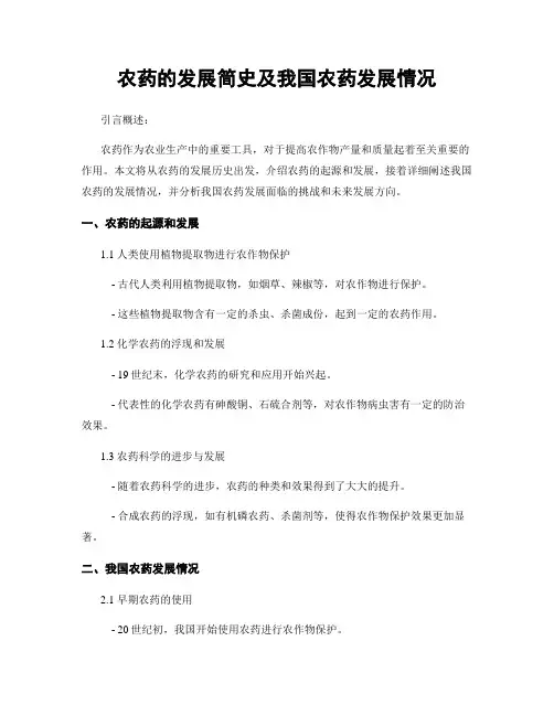 农药的发展简史及我国农药发展情况
