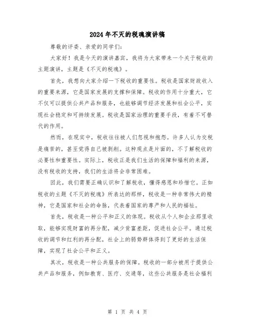 2024年不灭的税魂演讲稿(2篇)