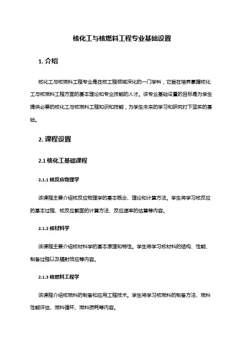 核化工与核燃料工程专业基础设置