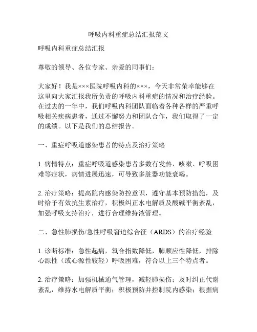 呼吸内科重症总结汇报范文