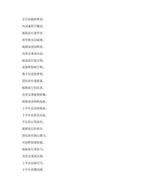 上半年工作总结结尾诗