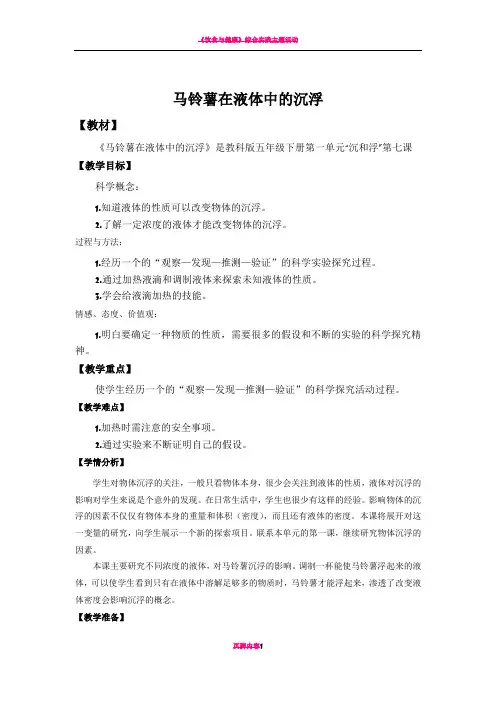 《马铃薯在液体中的沉浮》教案